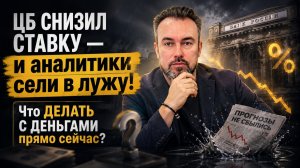 Рынок разорвал всех: нефть -7% за две ночи, разворот ставки ЦБ и где сейчас реальные деньги!