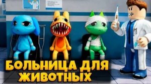 Roblox больница для животных)