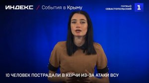 10 человек пострадали в Керчи из-за атаки ВСУ