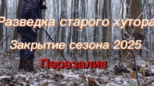 Перезалив!!Закрытие сезона 2025г.