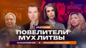 Повелители мух Литвы. Больничный хор. Брежнева переобулась