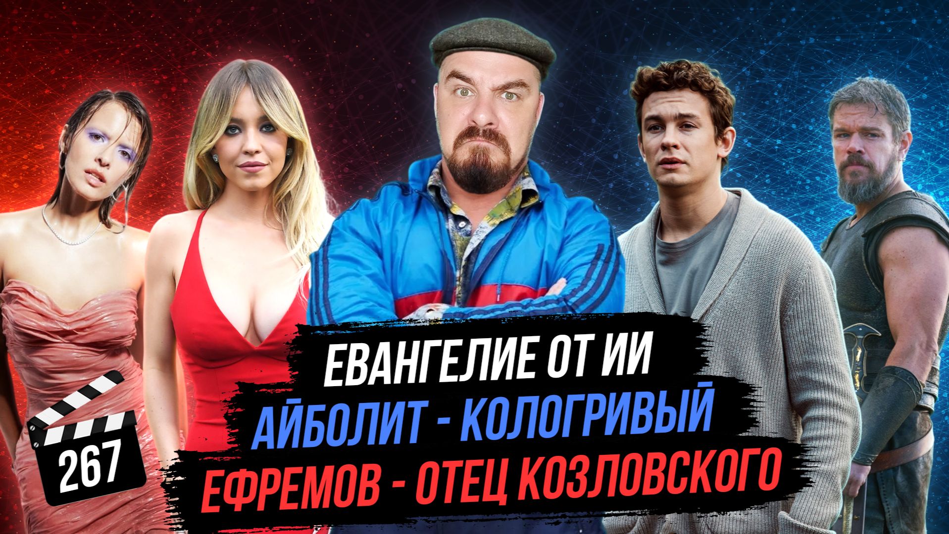 Айболит – Кологривый | Евангелие от ИИ | Ефремов – отец Козловского | ГНК #267 смотреть онлайн