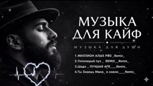 Музыка 2026: хиты и трендовые ремиксы🔥