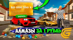 БАГ! АЛМАЗЫ ЗА 1 РУБЛЬ В ГРАНД МОБАЙЛ! МАГАЗИН ВСЕ ПО 1 РУБЛЮ НА GRAND MOBILE!