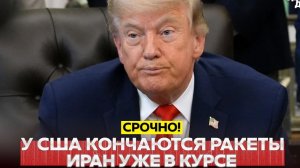 НОВОСТИ 27.07.2026 - СРОЧНО❗У США заканчиваются перехватчики Patriot❗ Трамп настроен на переговоры❗