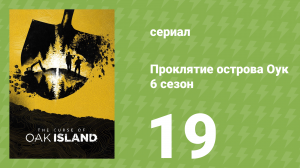 Проклятие острова Оук 6 сезон 19 серия (документальный сериал, 2014)
