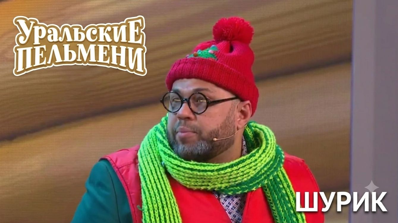 Уральские пельмени — Шурик Юмористическое шоу смотреть онлайн