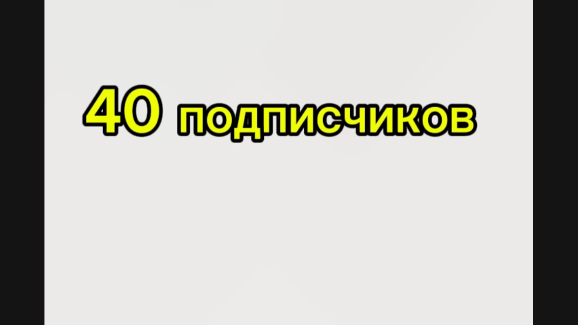 У меня 40 подписчиков!!!! Взорвал майнкрафт смотреть онлайн
