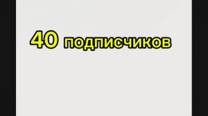 У меня 40 подписчиков!!!! Взорвал майнкрафт