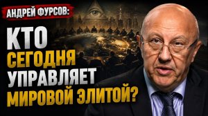 Андрей Фурсов; Кто сегодня управляет мировой элитой?