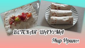 ДЕТСКАЯ ШАУРМА ●●●