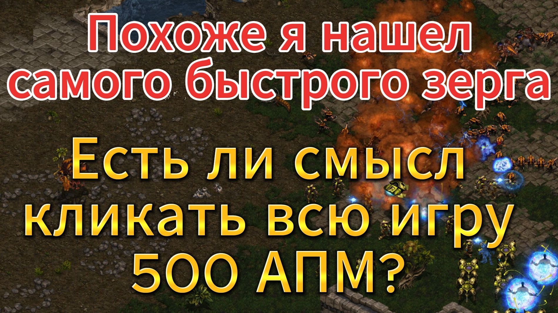 500 АПМ от зерга против 500% КПД от протосса, что лучше в StarCraft Remastered смотреть онлайн
