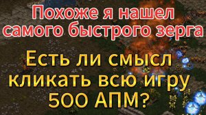 500 АПМ от зерга против 500% КПД от протосса, что лучше в StarCraft Remastered