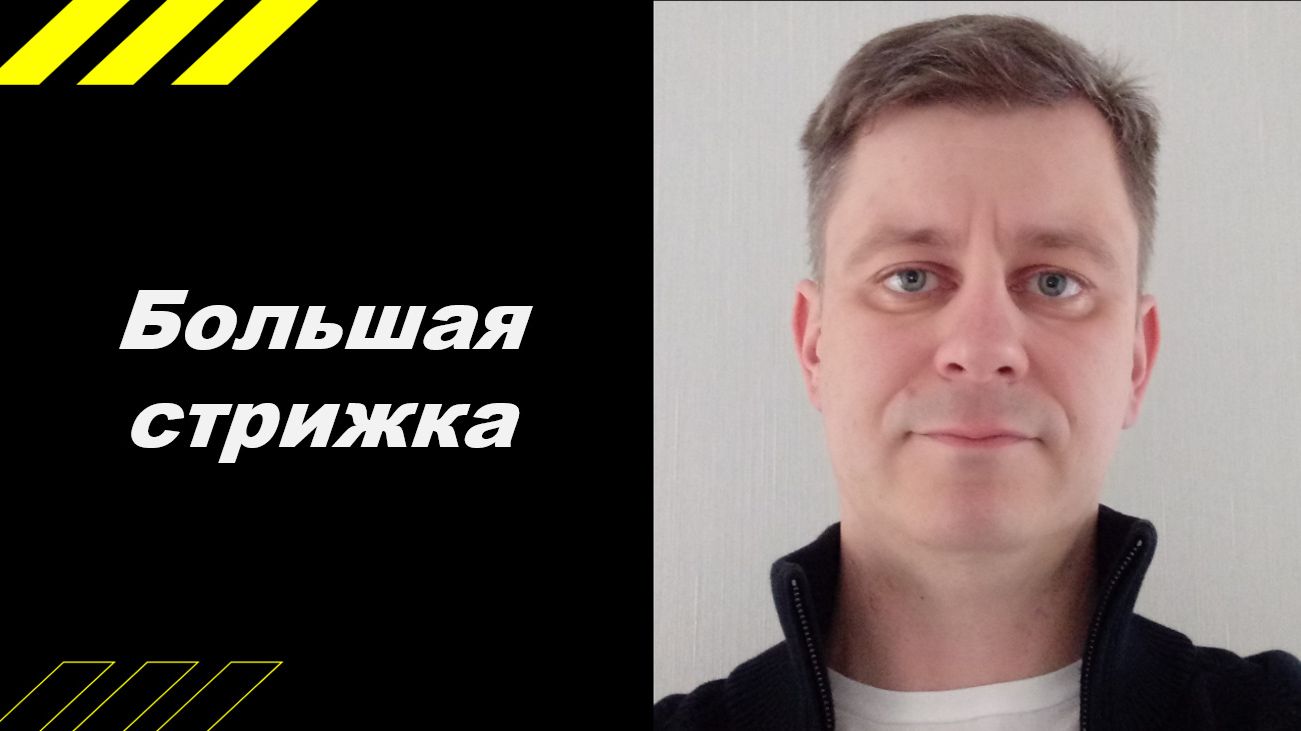 Большая стрижка