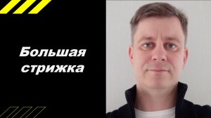 Большая стрижка