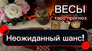 ВЕСЫ - НЕОЖИДАННЫЕ СОБЫТИЯ ВАС ЖДУТ! с 01 по 15 августа 2026г. Таро расклад.
