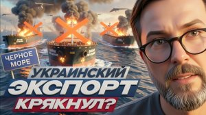 Украинский экспорт крякнул. ШАРИЙ