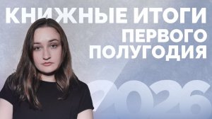 КНИЖНЫЕ ИТОГИ ПОЛУГОДИЯ // статистика, брошенные и худшие книги