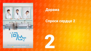 Спроси сердце 2 сезон 2 серия