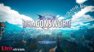 DragonSword : Awakening \ Всё в кучу от Корейцев.