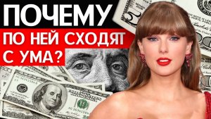 За что ВСЕ ТАК любят Тейлор Свифт? И как она на этом богатеет