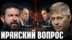 КРАПИВНИК Станислав. Иран вместо Украины: о чём говорили Лавров и Рубио - Крапивник и Кристофор