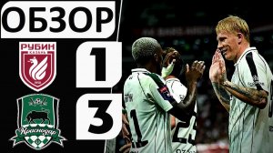 «Краснодар» обыграл «Рубин»! 3-1! Удаление Рожкова спасло быков?