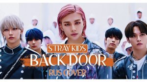 Stray Kids - Back Door (russian cover ▫ на русском) BY ЛЕО