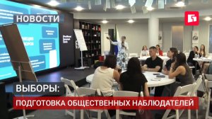 В Хабаровском крае обучают общественных наблюдателей.27/07/2026