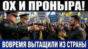 Стало известно почему Зеленского эвакуировали из страны В Украине сейчас начнется самое ужасное