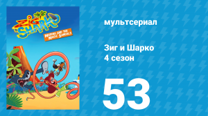 Зиг и Шарко 4 сезон 53 серия (мультсериал, 2023)