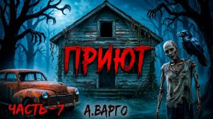 ПРИЮТ | СЕДЬМАЯ ЧАСТЬ | ЛЕГЕНДАРНЫЙ ХОРРОР ТРИЛЛЕР А.ВАРГО