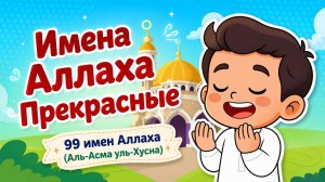 Имена Аллаха прекрасные