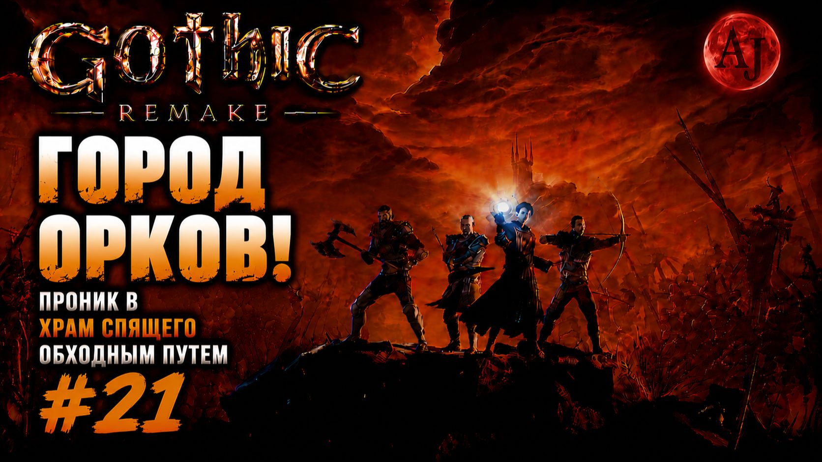ГОРОД ОРКОВ! ⚔️ Тайный путь в Храм Спящего | Gothic Remake #21