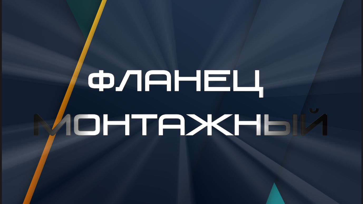 09 - Фланец монтажный смотреть онлайн