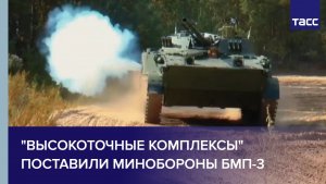 «Высокоточные комплексы» поставили Минобороны БМП-3