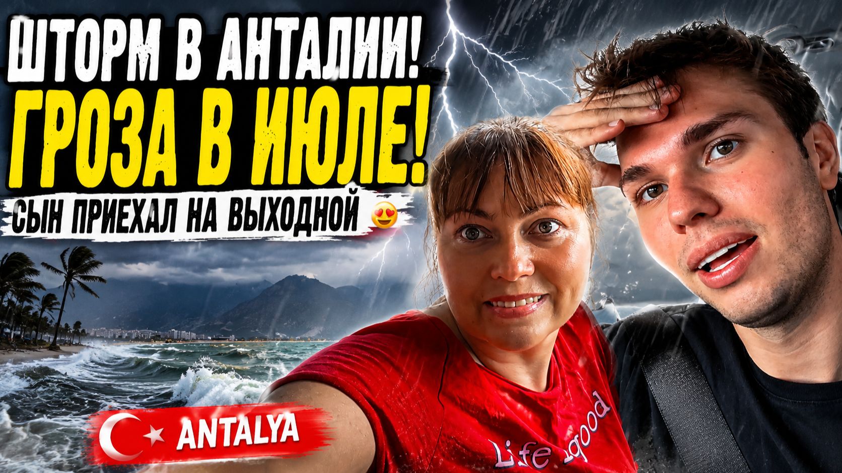 ШТОРМ В АНТАЛИИ! ГРОЗА В ИЮЛЕ! СЫН ПРИЕХАЛ НА ВЫХОДНОЙ #влог смотреть онлайн