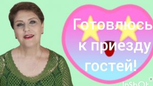 ЖДУ ГОСТЕЙ! #ЛюдмилаЛогинова