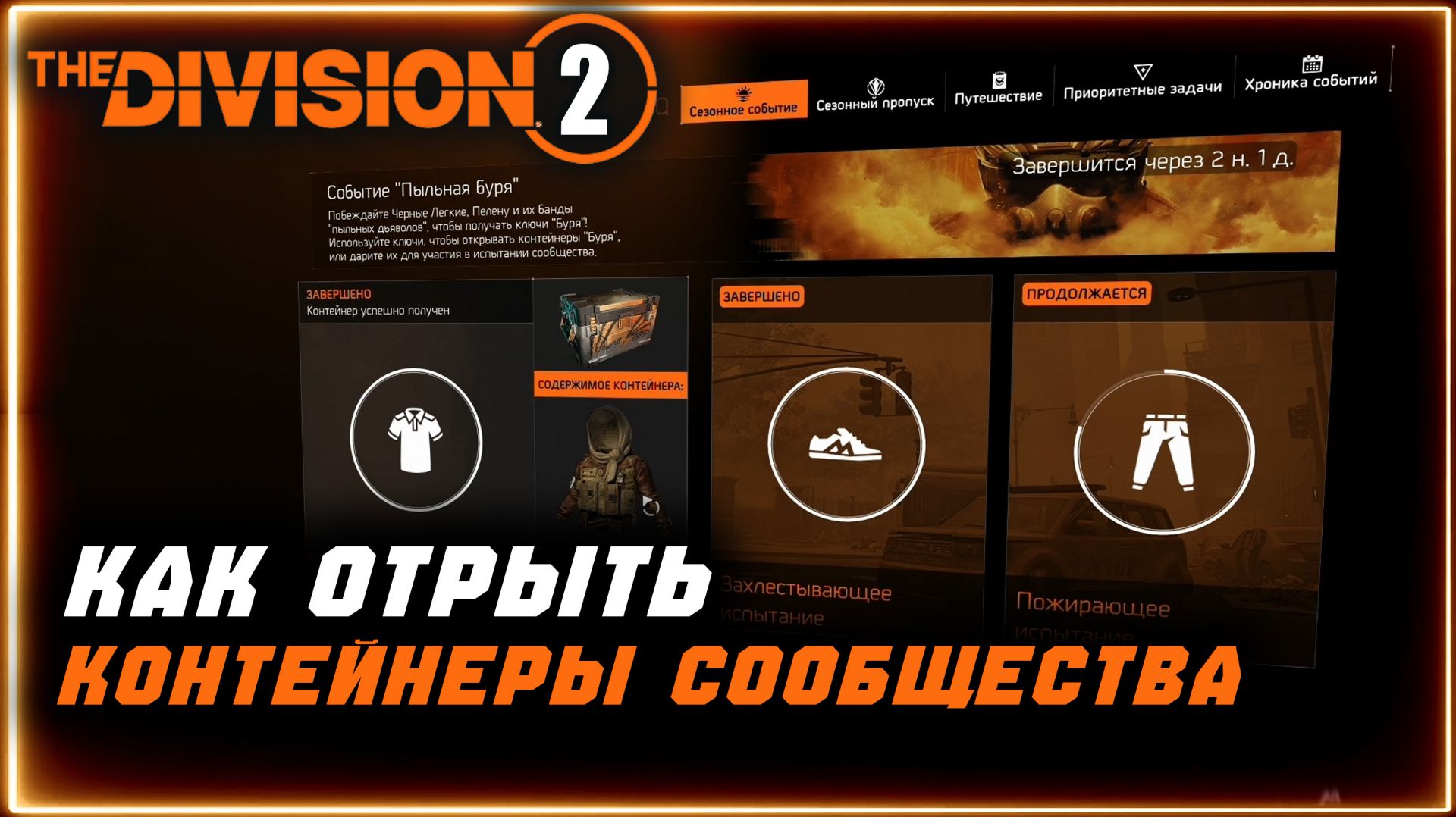 Как открыть контейнер сообщества ⚡ Ивент пыльная буря ⚡ Как я фармлю ключи бури⚡ Division 2 смотреть онлайн