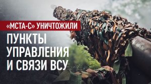 Расчёты «Мста-С» уничтожили пункты управления и связи ВСУ на Краснолиманском направлении