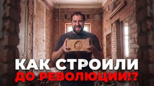 Крепче новостройки? Мы вскрыли квартиру, которой больше 120 лет!