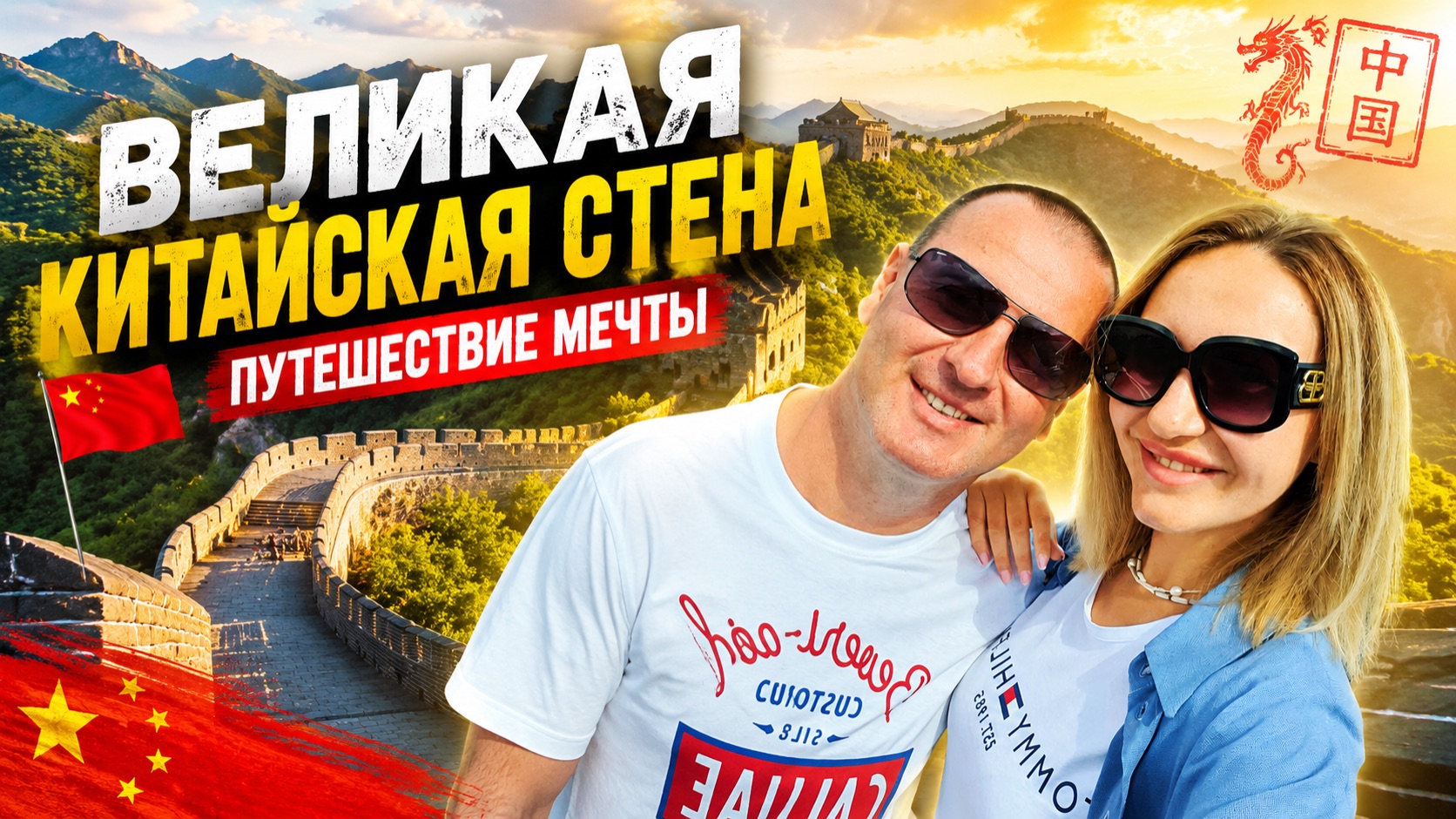 ПЕКИН 2026 🇨🇳 :Что посмотреть в столице Китая? Лучшие места и достопримечательности