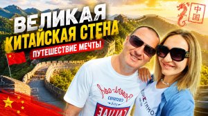 ПЕКИН 2026 🇨🇳 :Что посмотреть в столице Китая? Лучшие места и достопримечательности