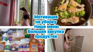Мотивация на уборку . Наше меню , большая закупка продуктов.