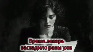 Время-Лекарь загладило раны уже ⌛💌💔 стихи