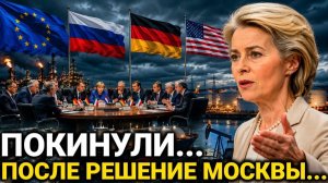 Решение Москвы шокировало ЕС! Этого в ЕС не ждали! Москва сделала заявление.