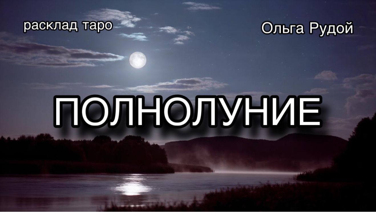 Полнолуние 29 июля [расклад таро] [гадание онлайн]