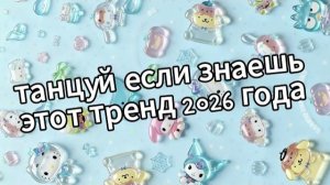 Танцуй если знаешь этот тренд 2026 года❤️🍓