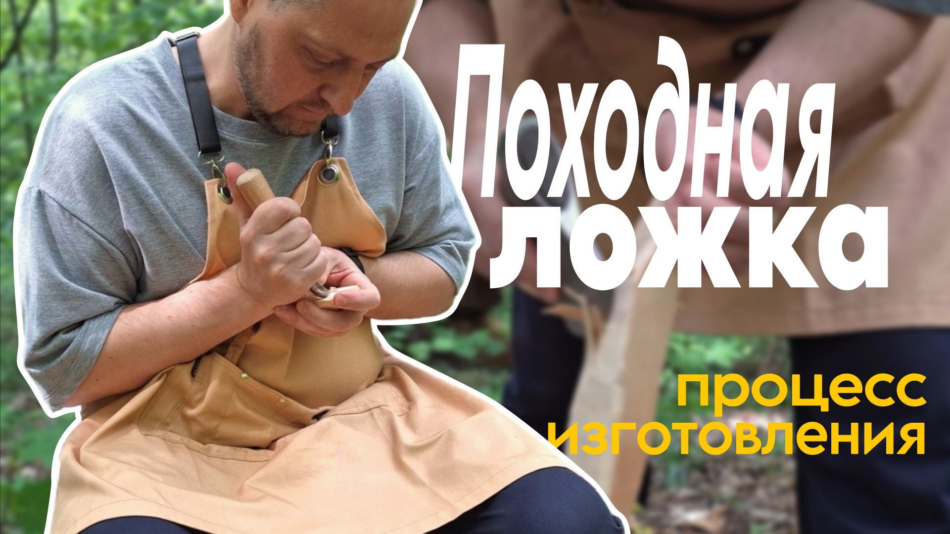 походная ложка из дерева