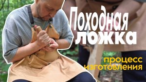 походная ложка из дерева